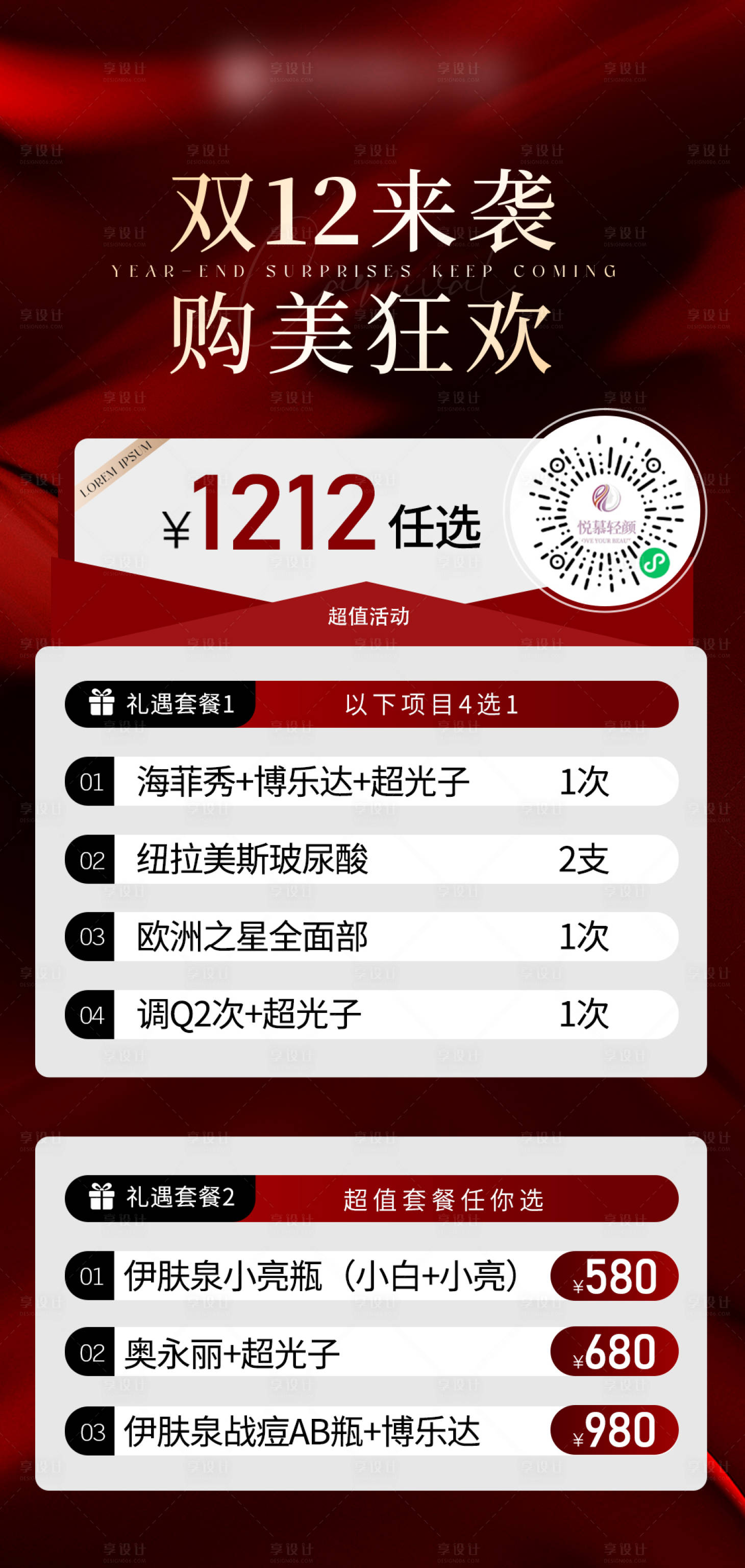源文件下載【享設計】搜索編號：84040022343454249【醫美雙12活動海報】