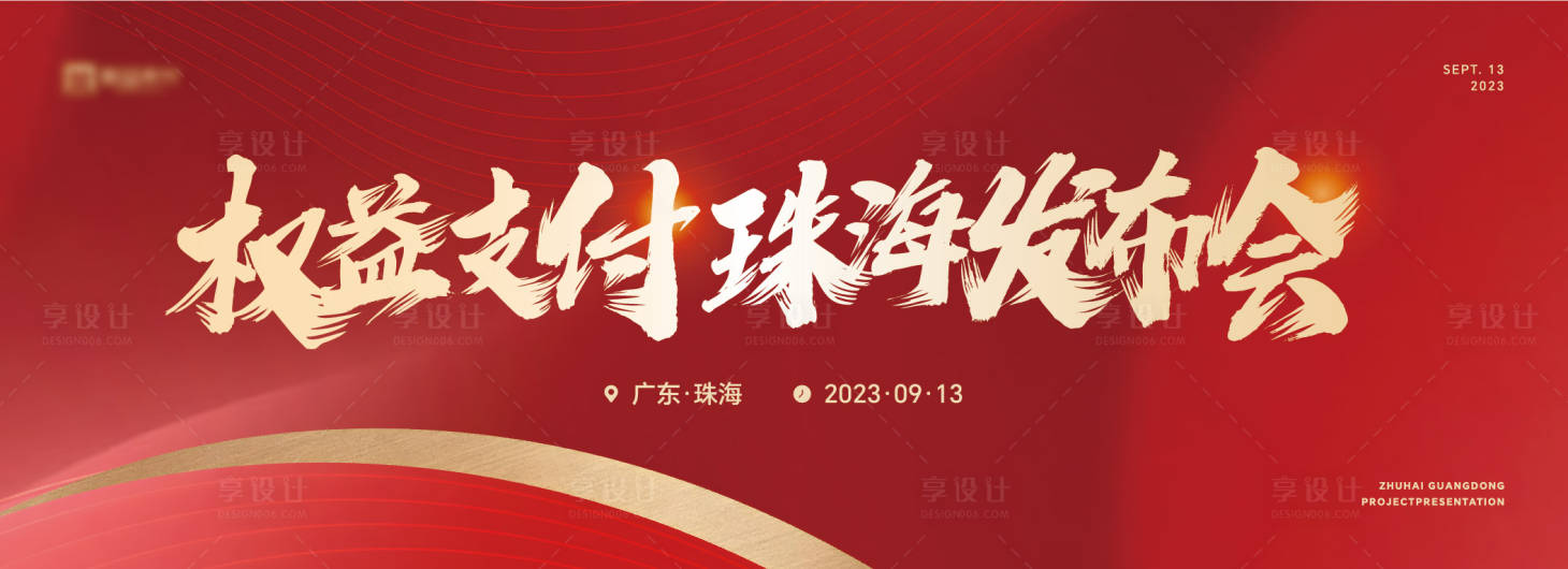 源文件下載【享設計】搜索編號：58500022782633034【發布會活動主畫面】