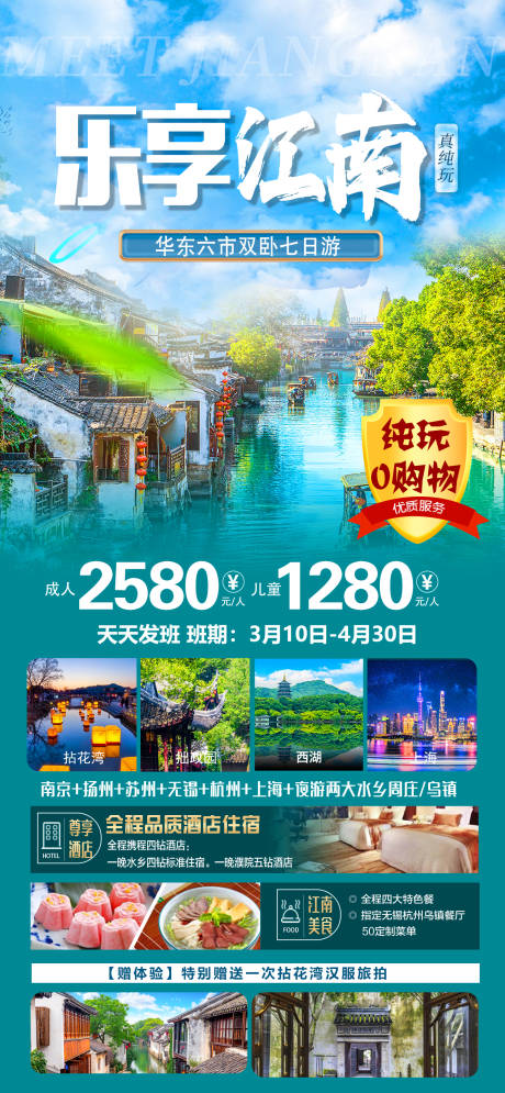 源文件下载【乐享江南旅游海报】编号：90960022757605409