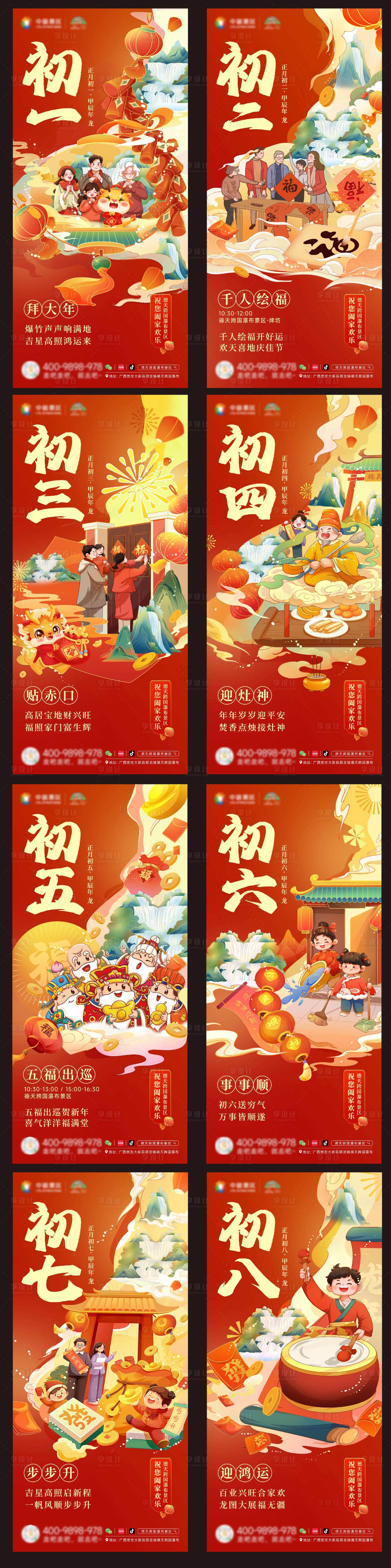 源文件下载【享设计】搜索编号：35830022220457677【初一至初八年俗国潮海报】