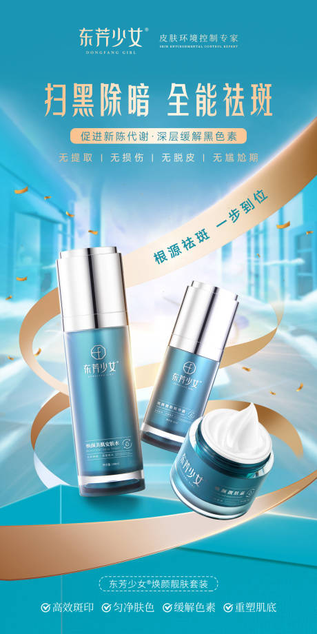 源文件下载【祛斑护肤化妆品套装海报】编号：83980022449338070