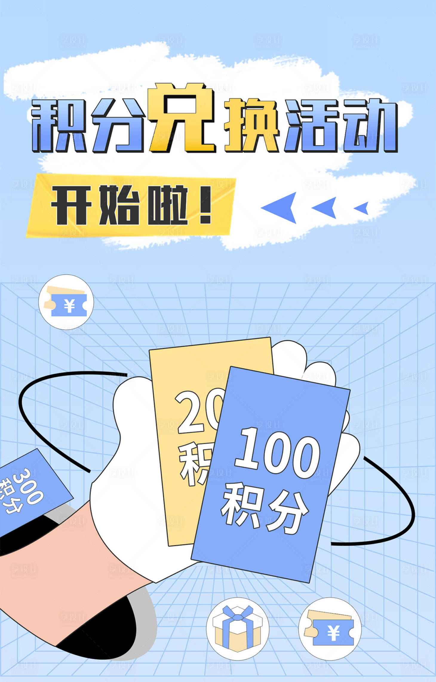 源文件下載【享設計】搜索編號：76260022665693709【積分兌換海報】