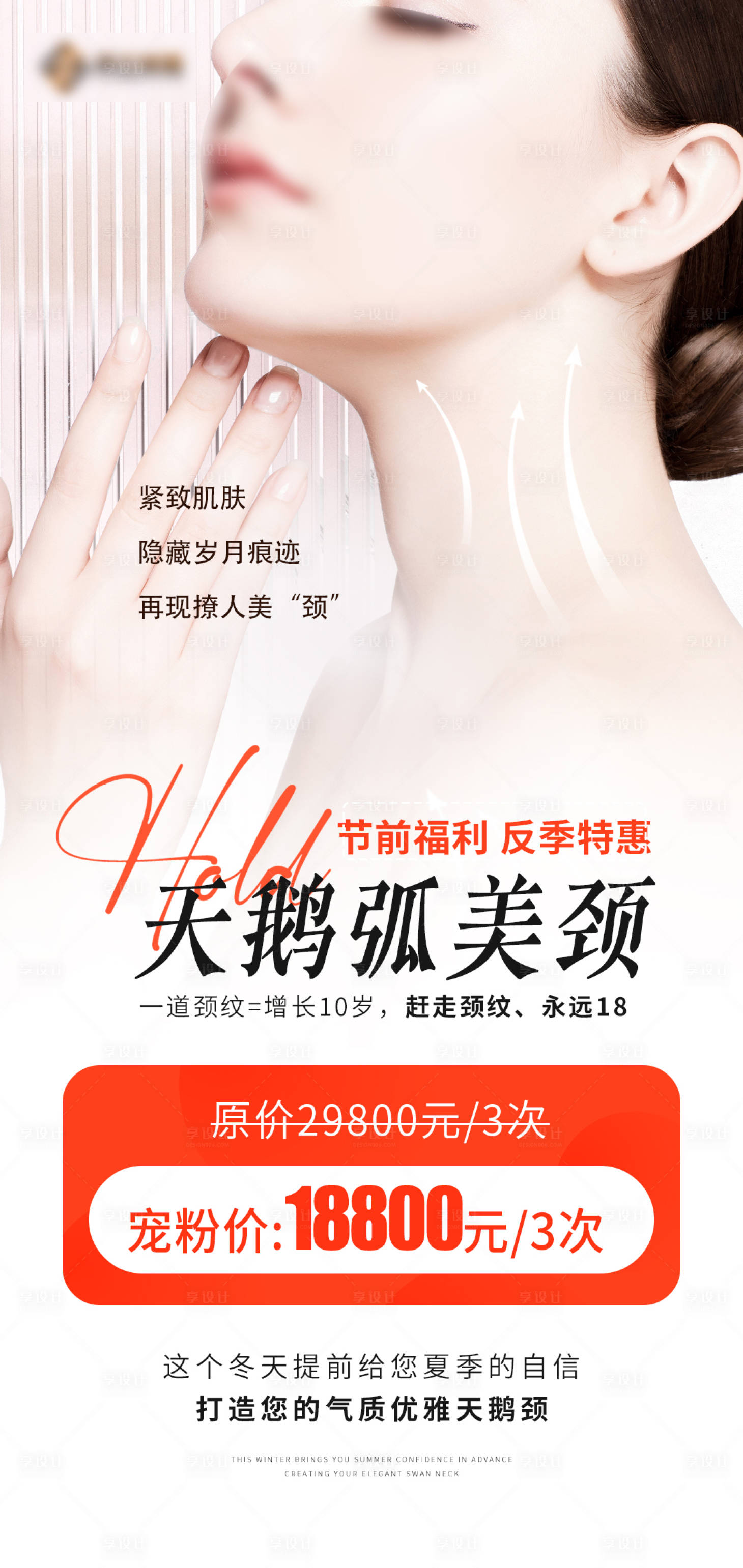 源文件下载【享设计】搜索编号：61730022704943323【医美天鹅颈海报】