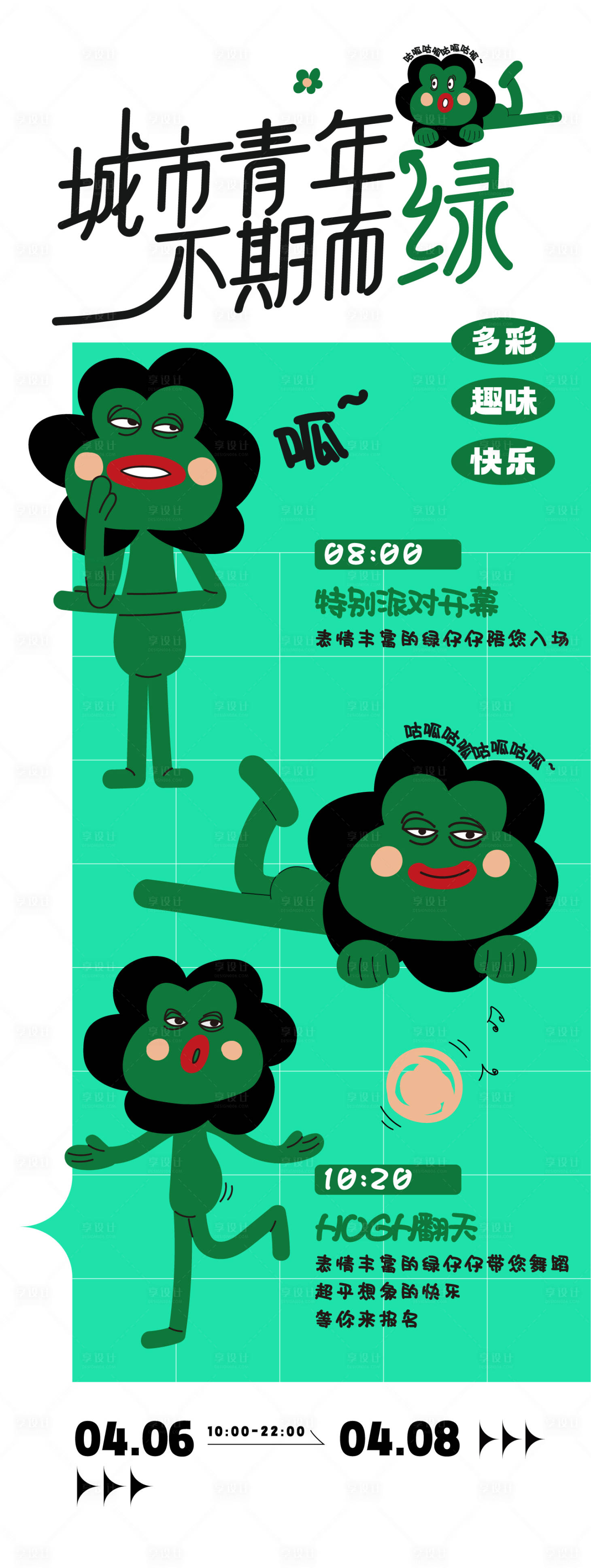 源文件下载【享设计】搜索编号：80600022783856387【趣味活动海报】