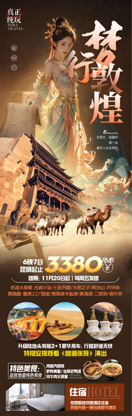 源文件下载【梦行敦煌旅游钜惠一口价海报】编号：87230022744518677