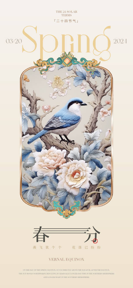 源文件下載【春分花鳥節氣海報】編號：95360022642494872