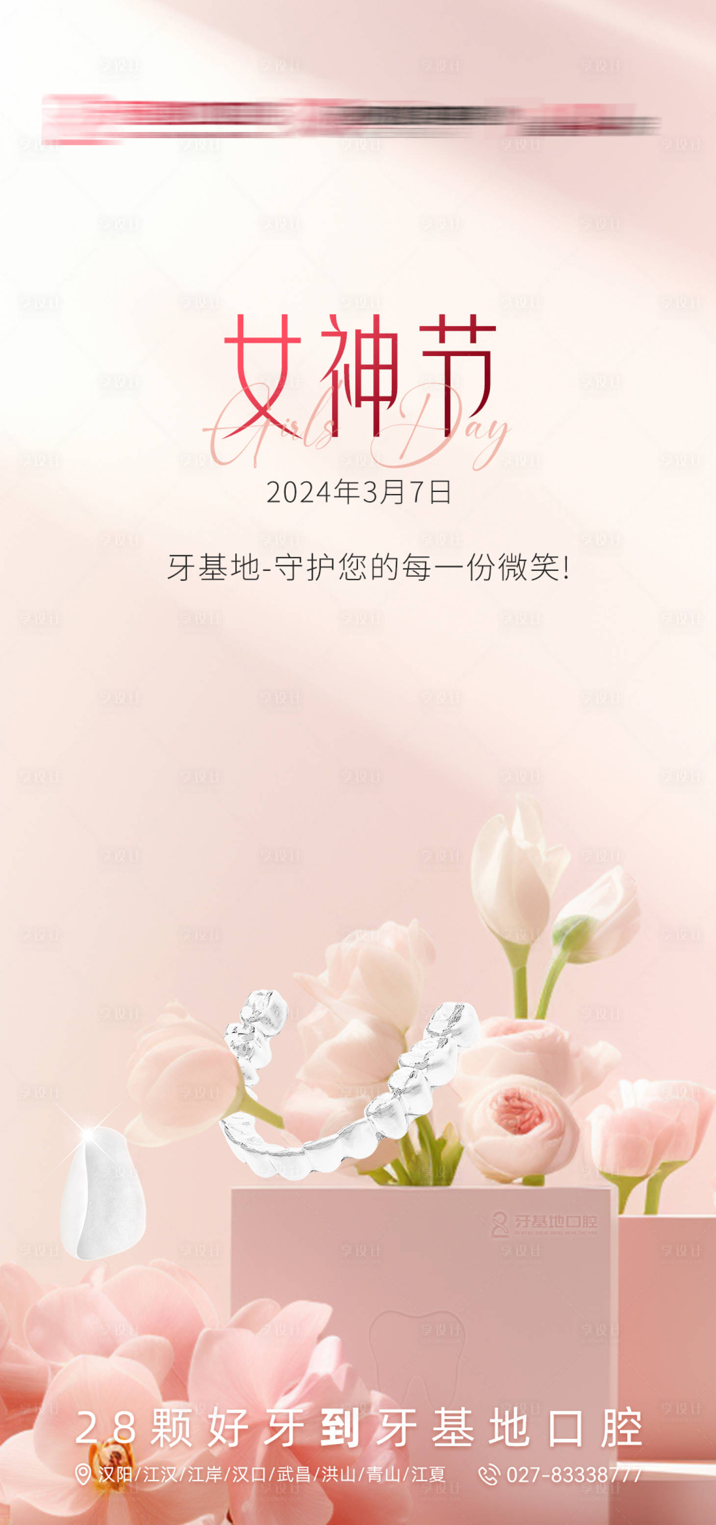 源文件下载【38女神节口腔】编号：86330022337123346