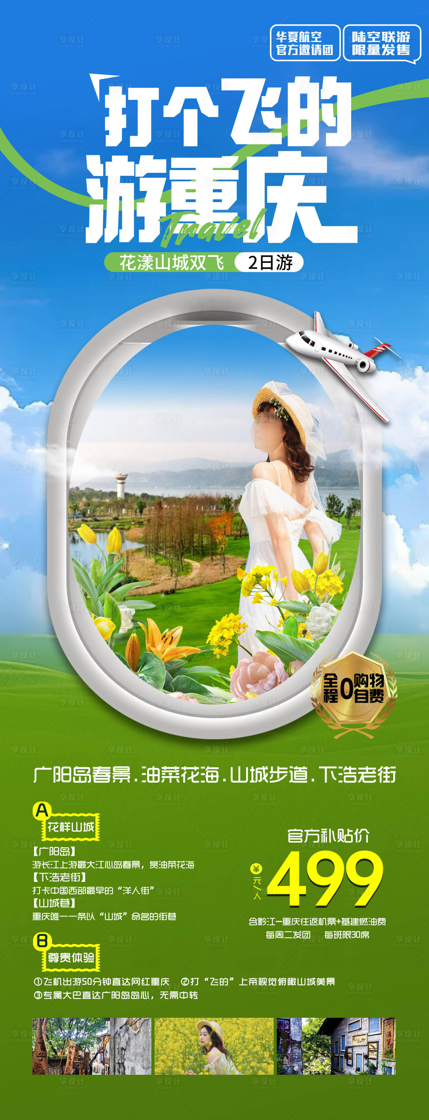 源文件下载【广阳岛飞机游海报】编号：10550022441383916
