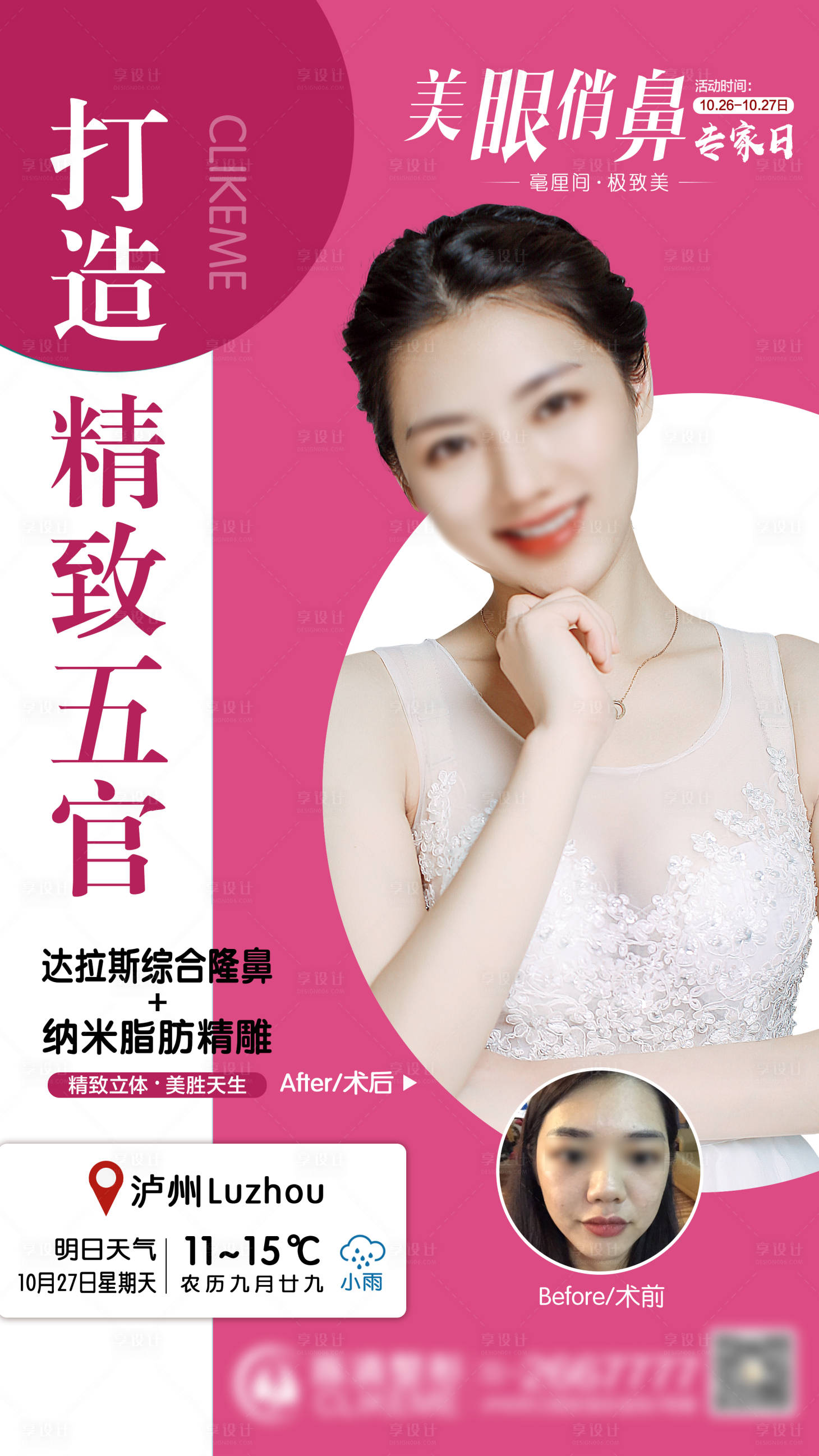源文件下載【享設計】搜索編號：36970022431925138【醫美美眼俏鼻海報】