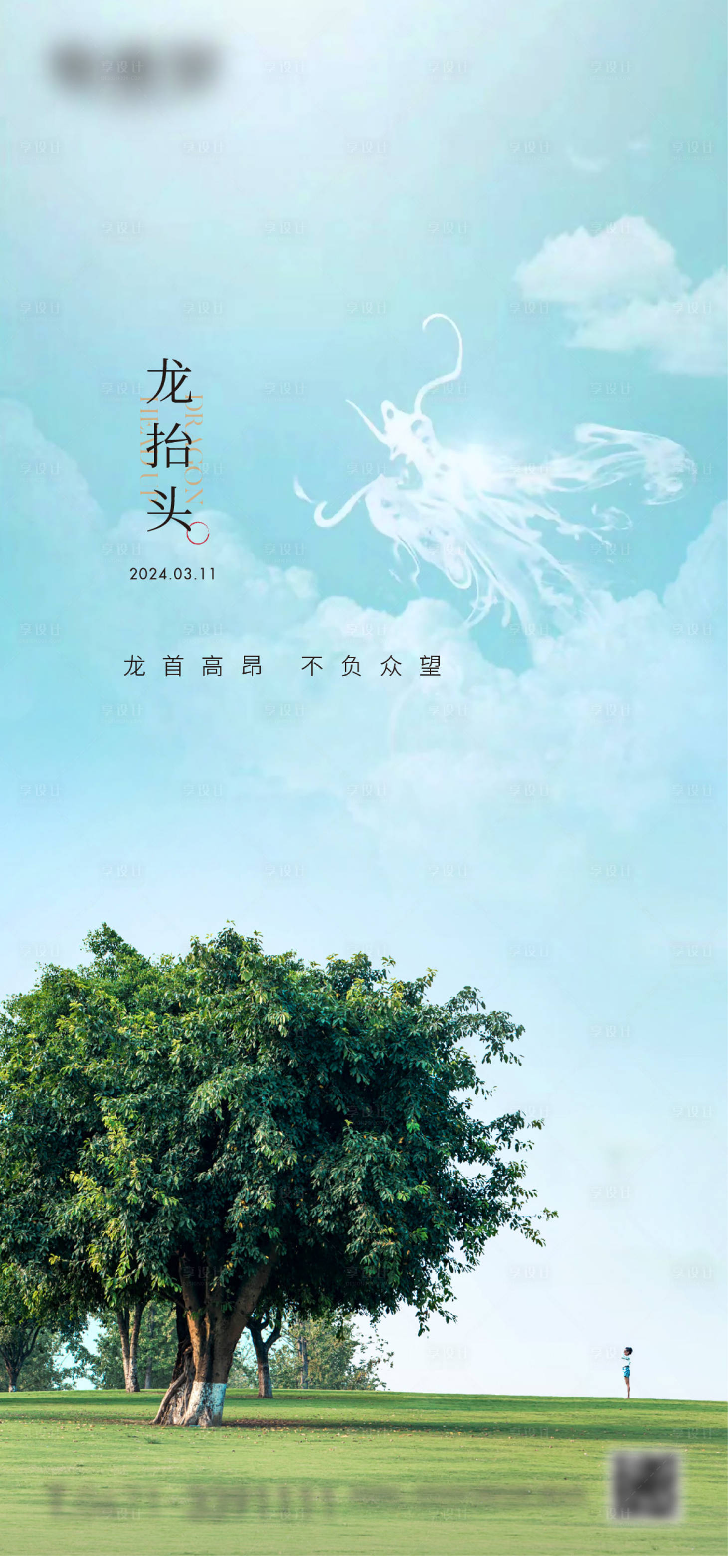 源文件下載【享設計】搜索編號：23180022391044785【二月二龍抬頭海報】