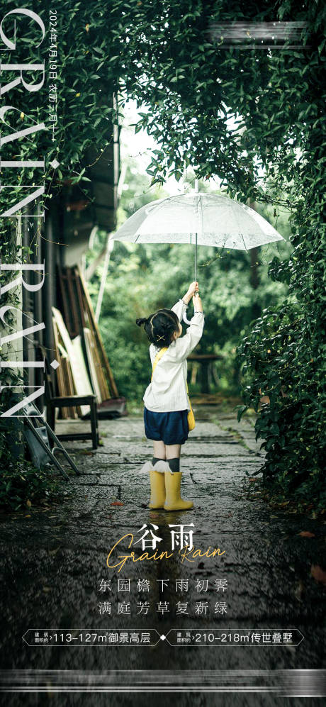 房地产谷雨节气海报单图