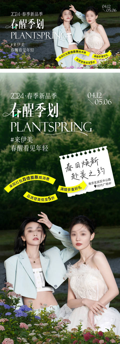 源文件下载【医美春醒计划海报】编号：59240022699726423