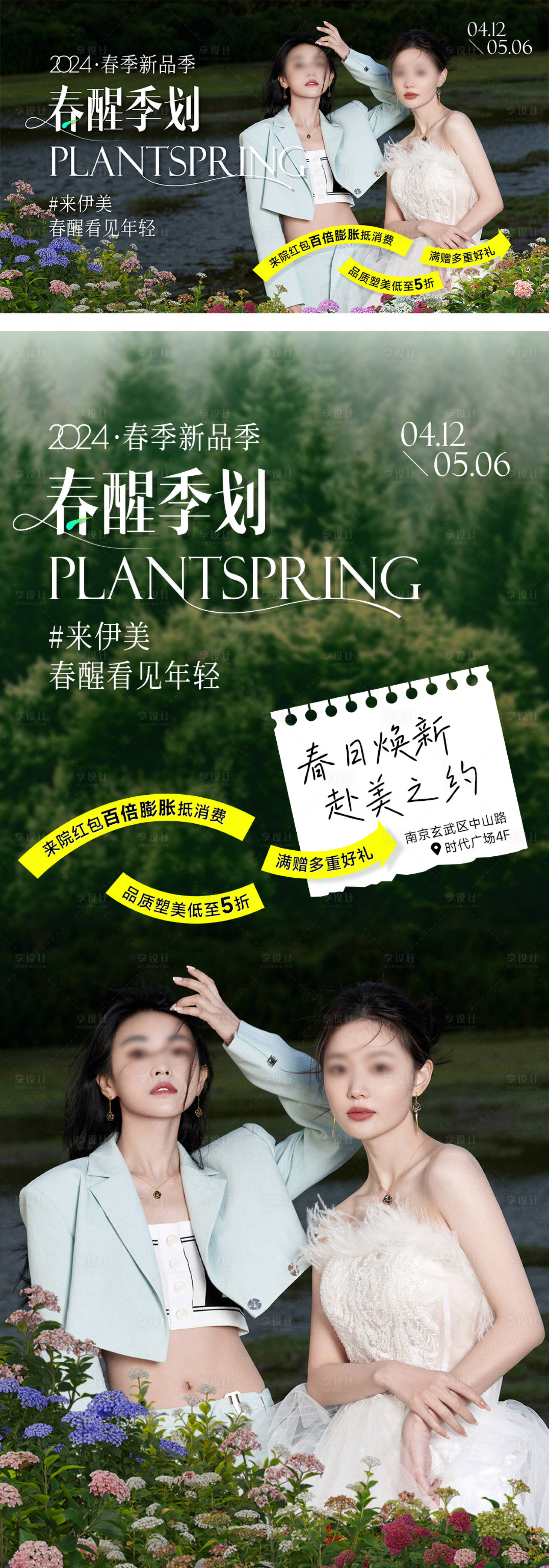 源文件下載【醫(yī)美春醒計(jì)劃海報(bào)】編號(hào)：59240022699726423