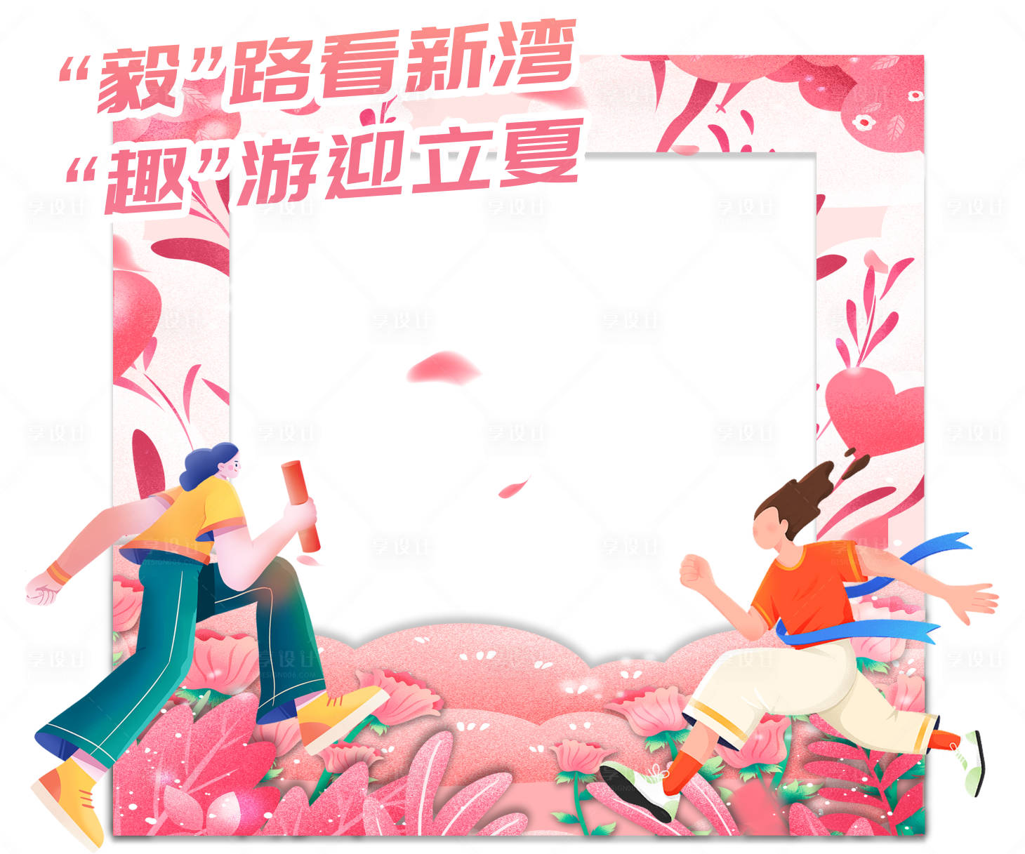 源文件下载【享设计】搜索编号：43620022266037521【运动会打卡处】