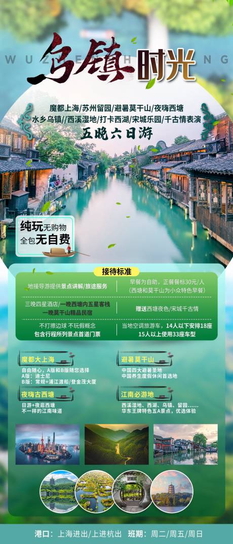 源文件下载【乌镇旅游海报】编号：44460022738564998