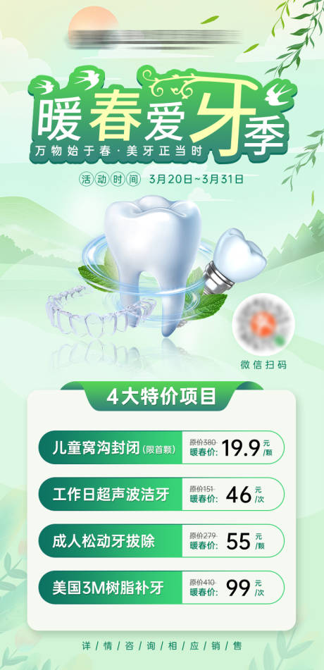 源文件下载【享设计】搜索编号：76910022822069092【春夏牙科口腔活动促销海报】