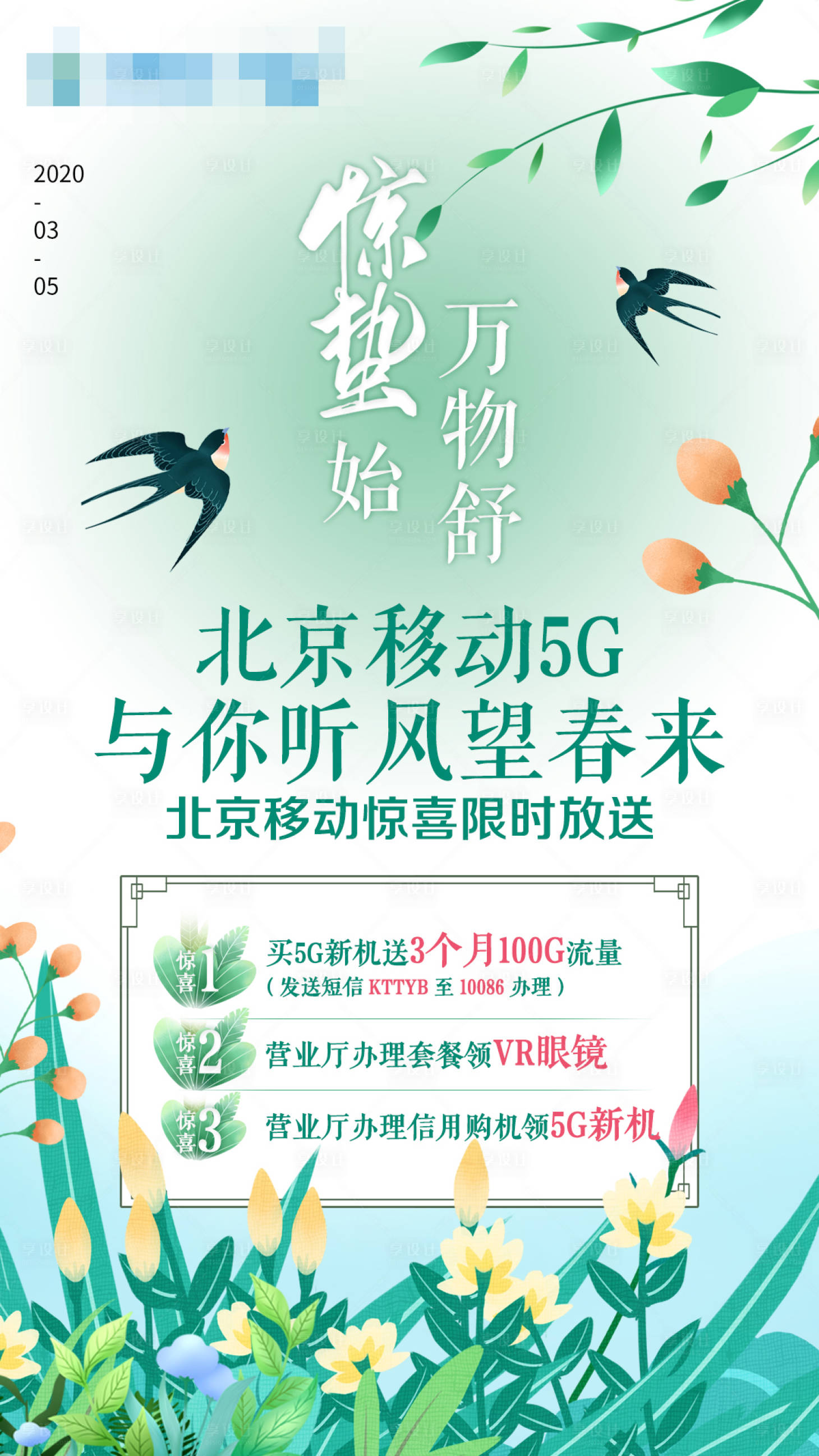 源文件下载【享设计】搜索编号：96150022691609702【春风惊蛰热点促销海报】