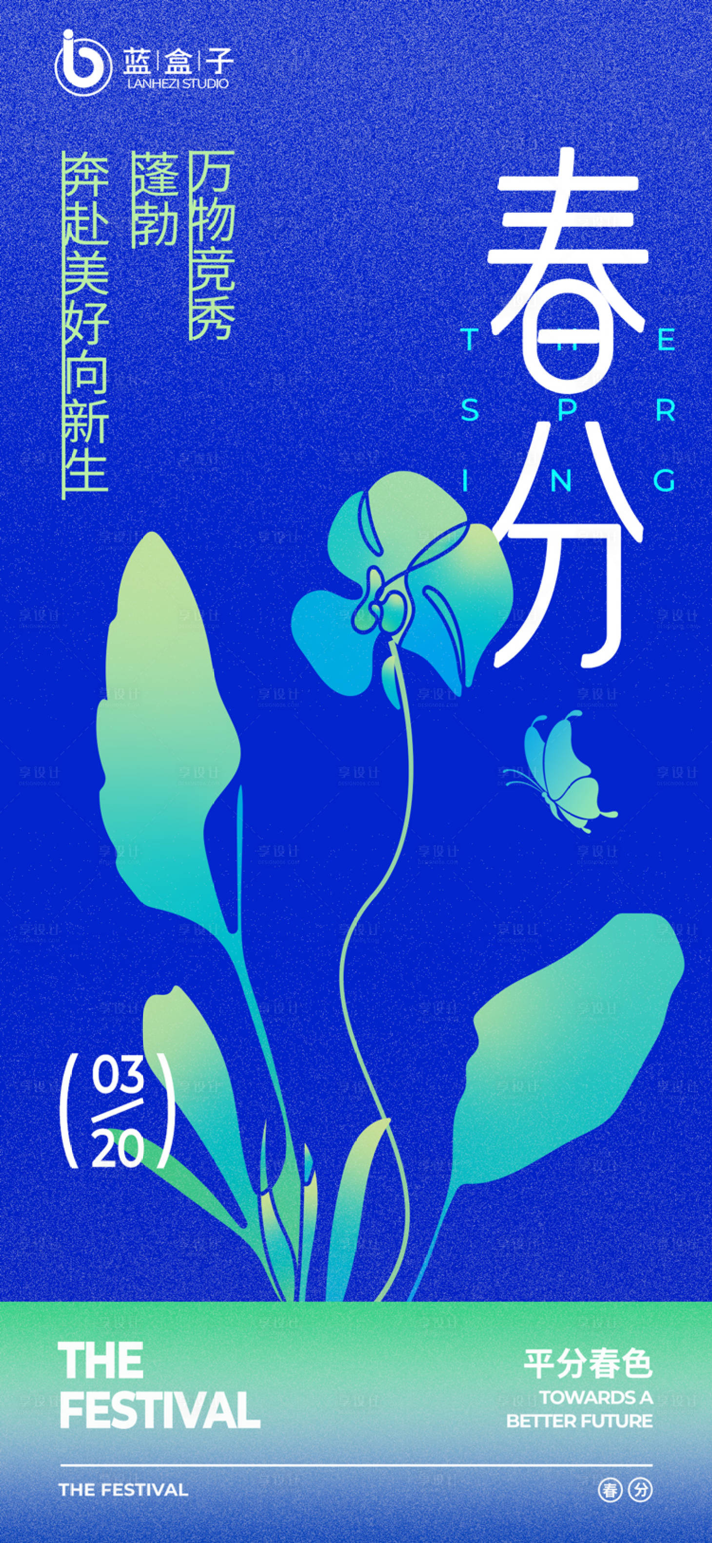 源文件下载【享设计】搜索编号：45950022448759914【春分节气海报】