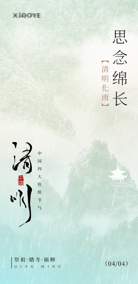 源文件下載【享設計】搜索編號：30280022796184173【清明海報】