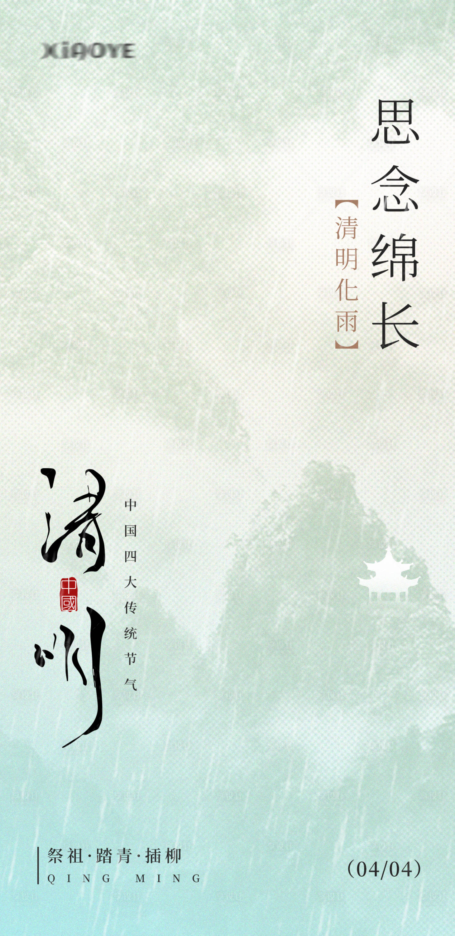 源文件下載【享設計】搜索編號：30280022796184173【清明海報】