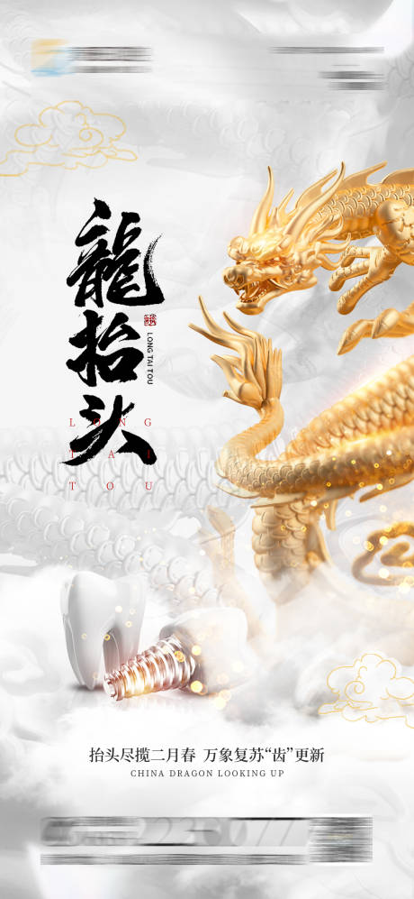 源文件下载【享设计】搜索编号：49970022348912397【口腔龙抬头海报】