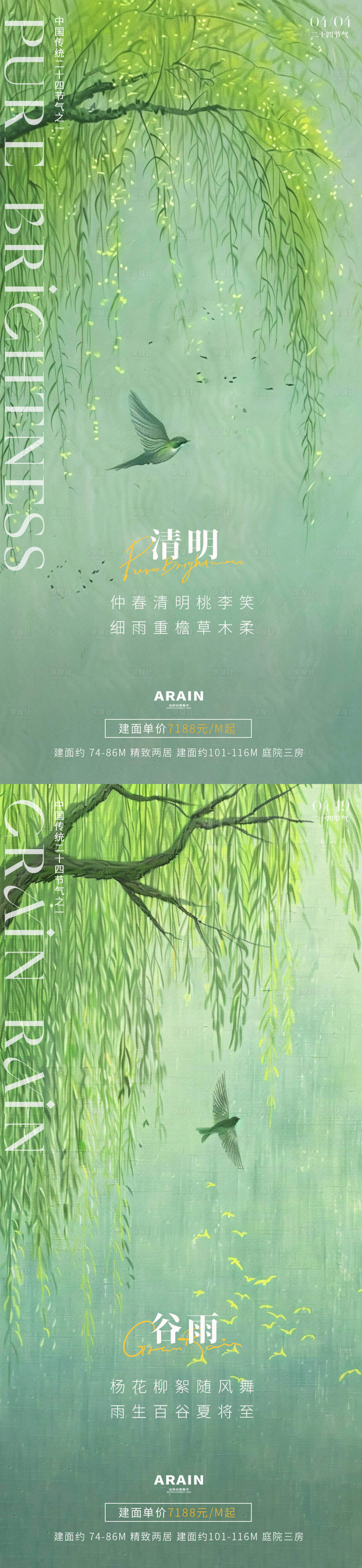 源文件下载【清明谷雨节气海报】编号：79950022671898770