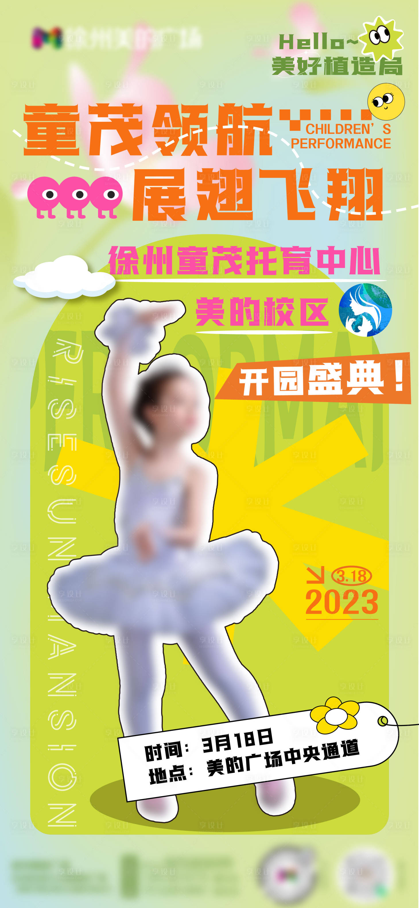 源文件下載【享設計】搜索編號：90730022348225701【兒童樂園開業活動海報】