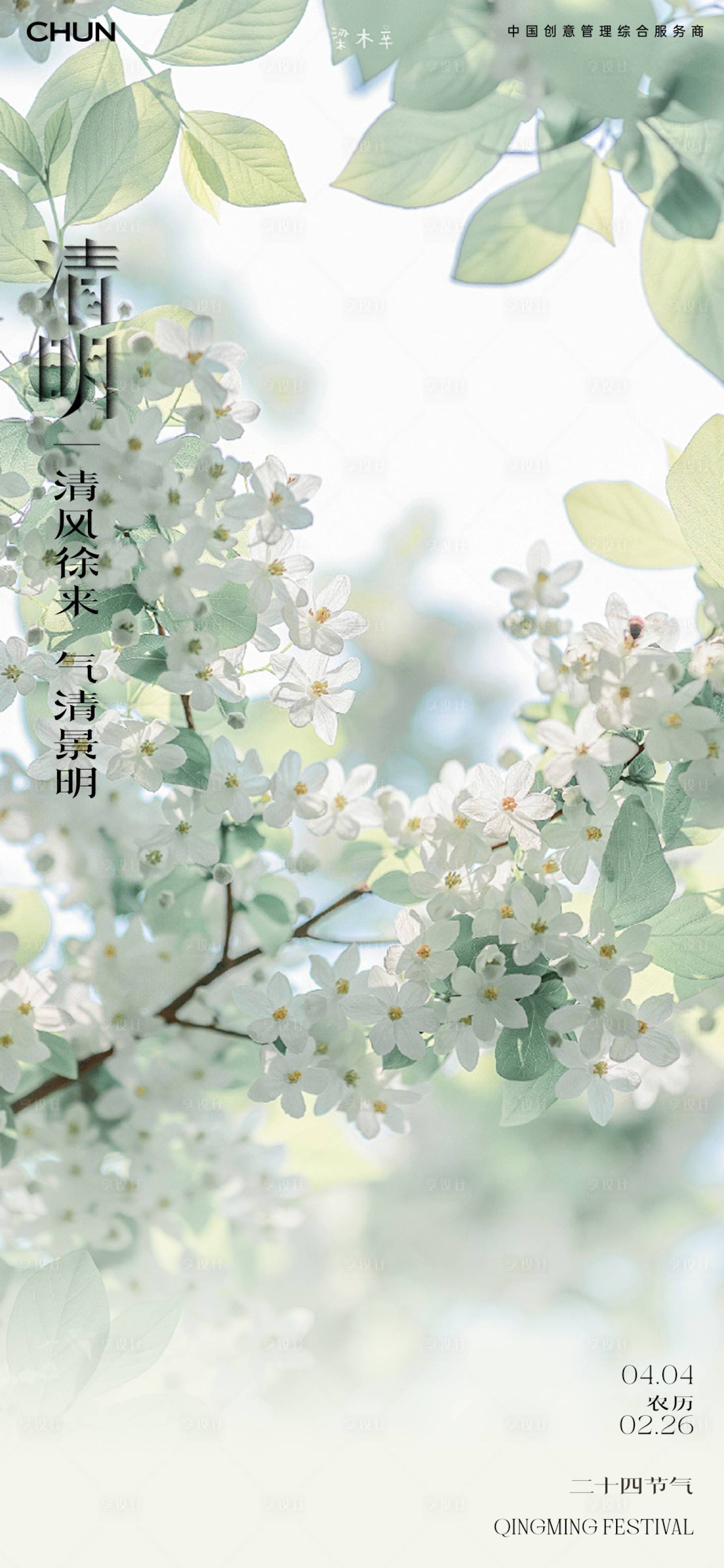 源文件下载【享设计】搜索编号：22930022642725031【清明海报】