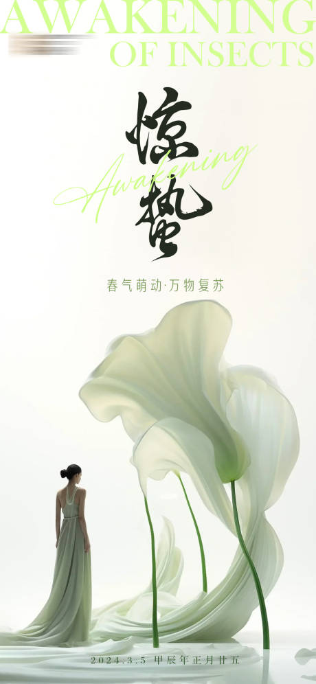 源文件下載【驚蟄節氣海報】編號：37600022228907167