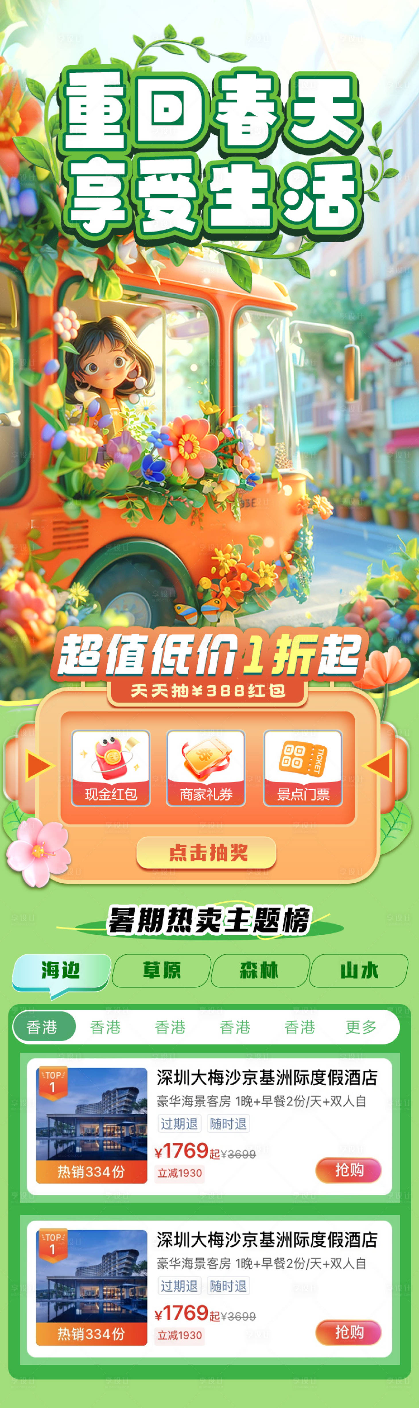 源文件下载【享设计】搜索编号：18130022616691312【春季旅行优惠首页】