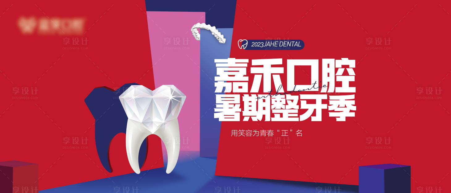 源文件下载【享设计】搜索编号：59110022779309172【暑期整牙季活动吊旗】