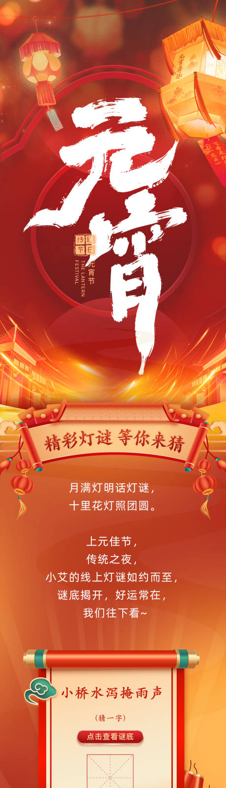 源文件下载【2024新年元宵佳节猜灯谜长图海报】编号：85550022638203844