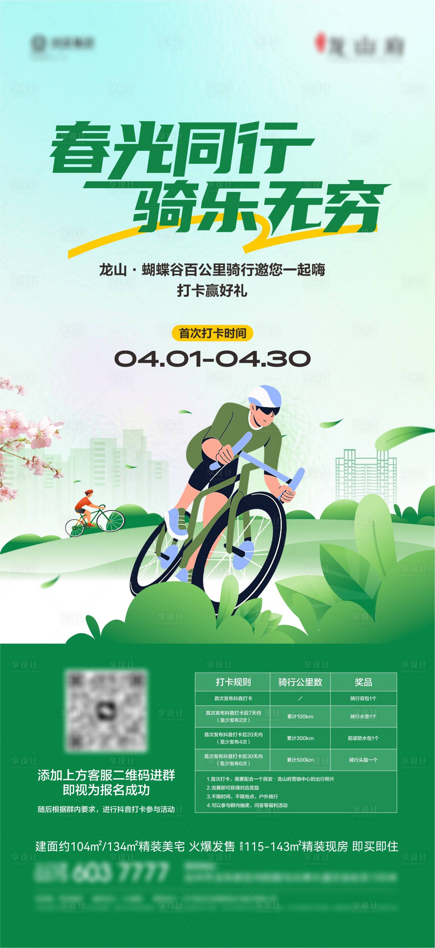 源文件下载【享设计】搜索编号：27220022791973395【春天骑行海报】