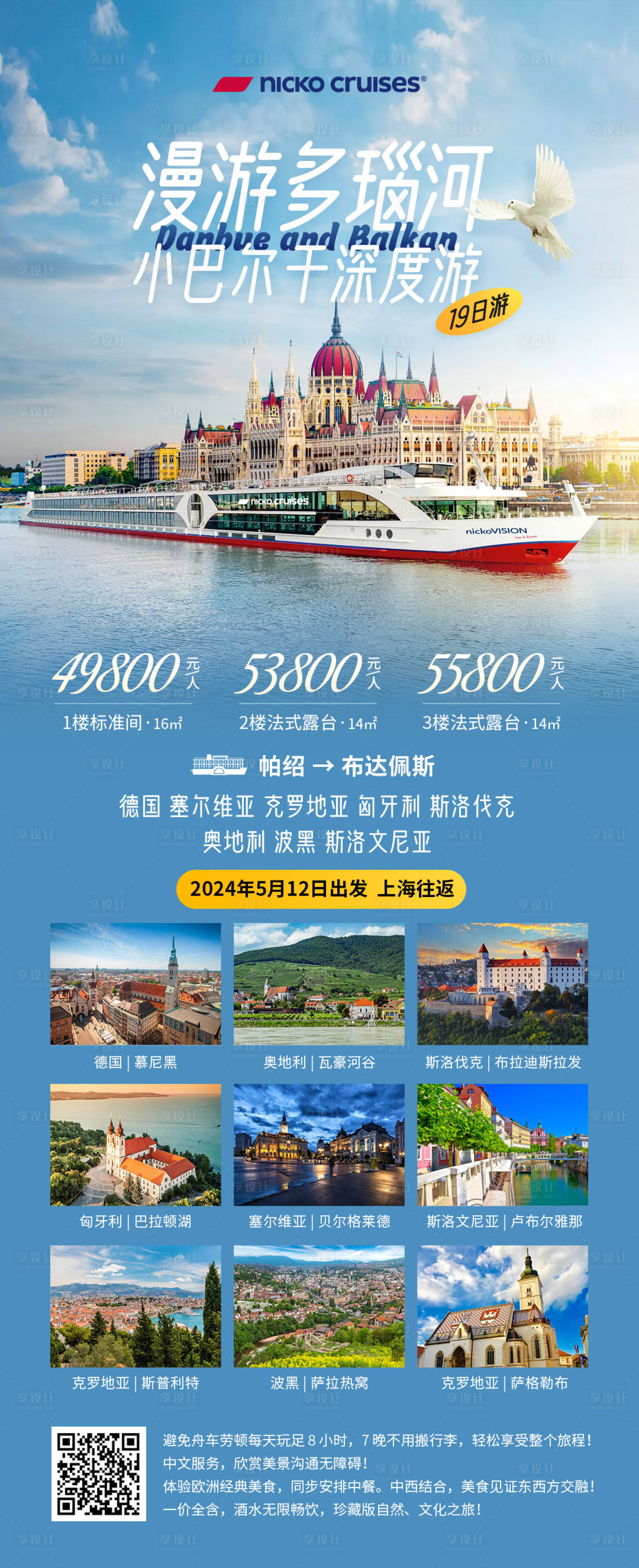 源文件下载【漫游多瑙河旅游长图】编号：44790022724576055