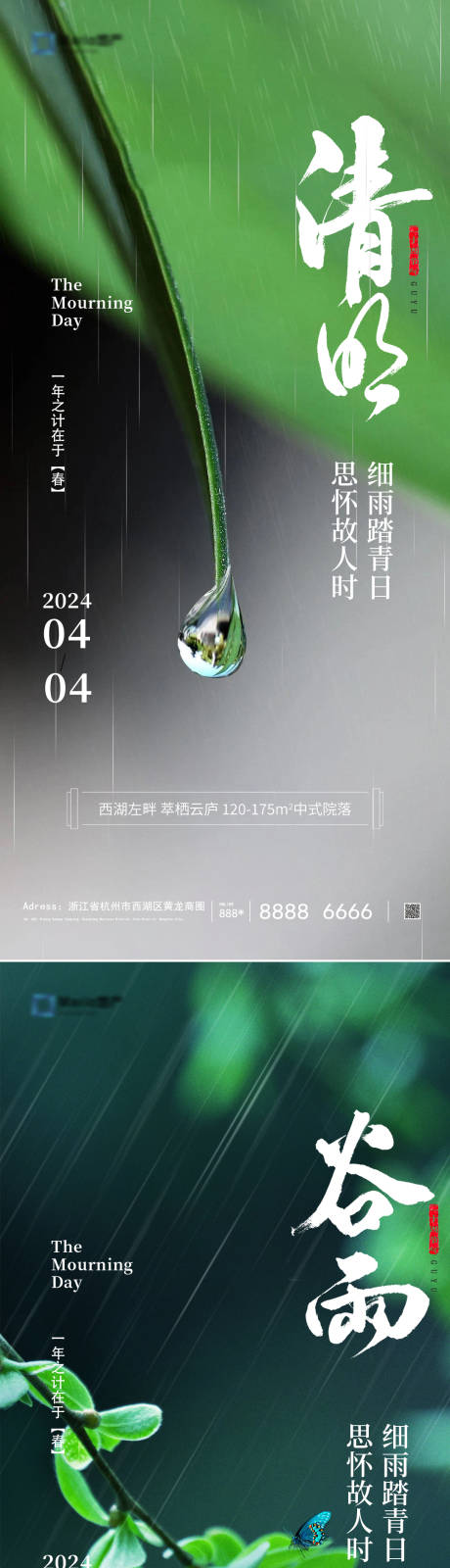 源文件下载【地产清明谷雨节气海报】编号：79550022584402498