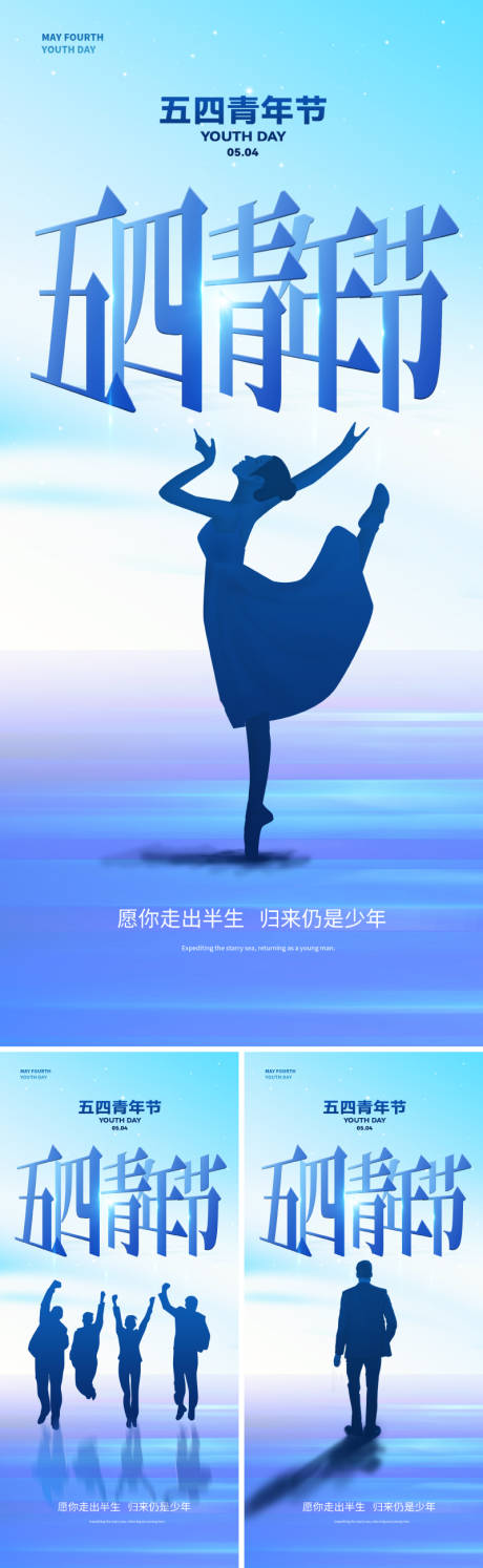 源文件下载【五四青年节系列海报】编号：92320022782081591
