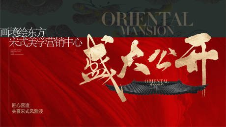 源文件下载【享设计】搜索编号：77070022855898967【中式地产盛大公开展板】
