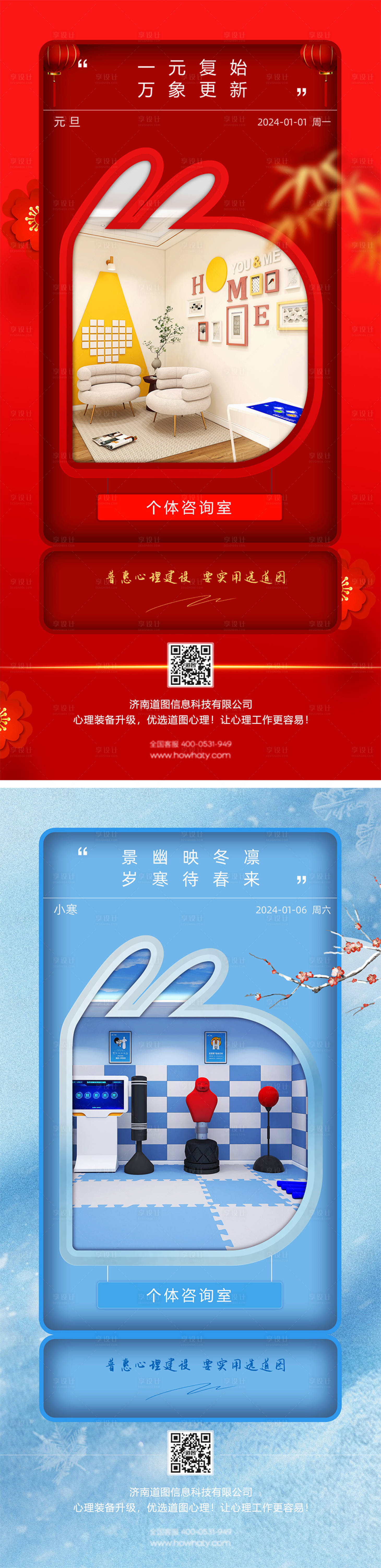源文件下载【享设计】搜索编号：74380022282177854【元旦小寒系列海报】