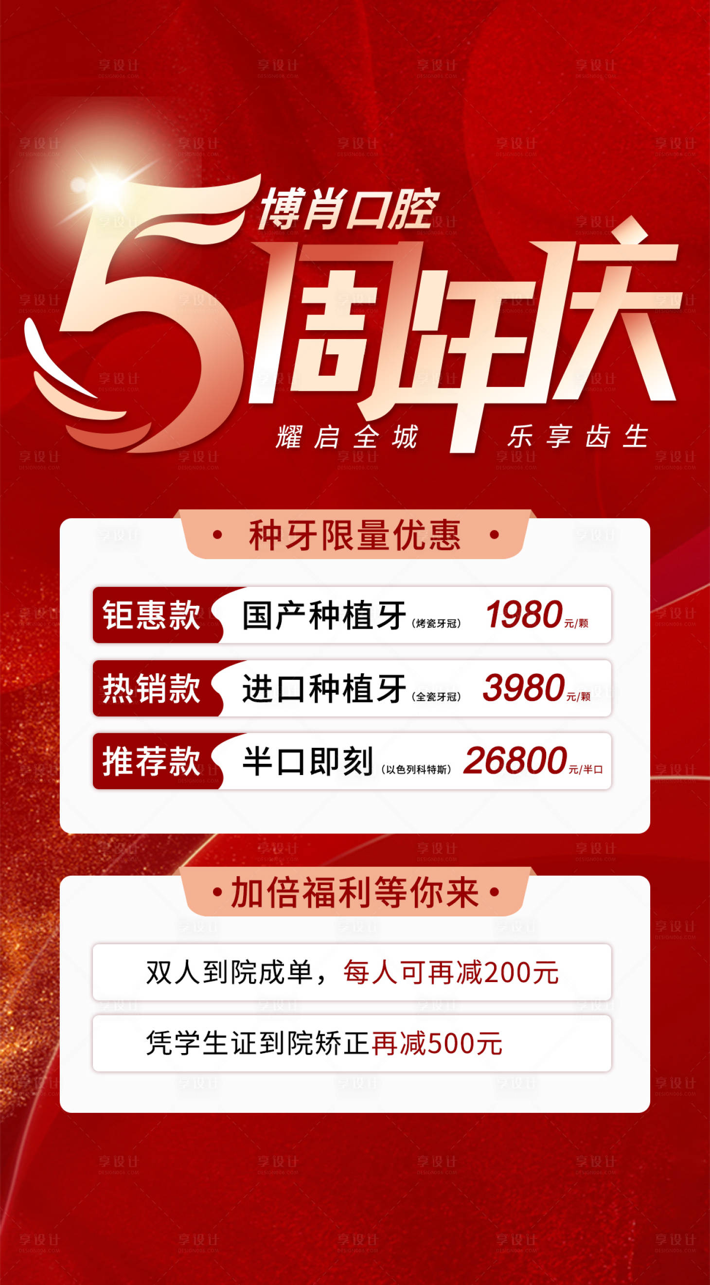 源文件下載【享設(shè)計】搜索編號：45170022228405517【口腔周年慶活動海報】