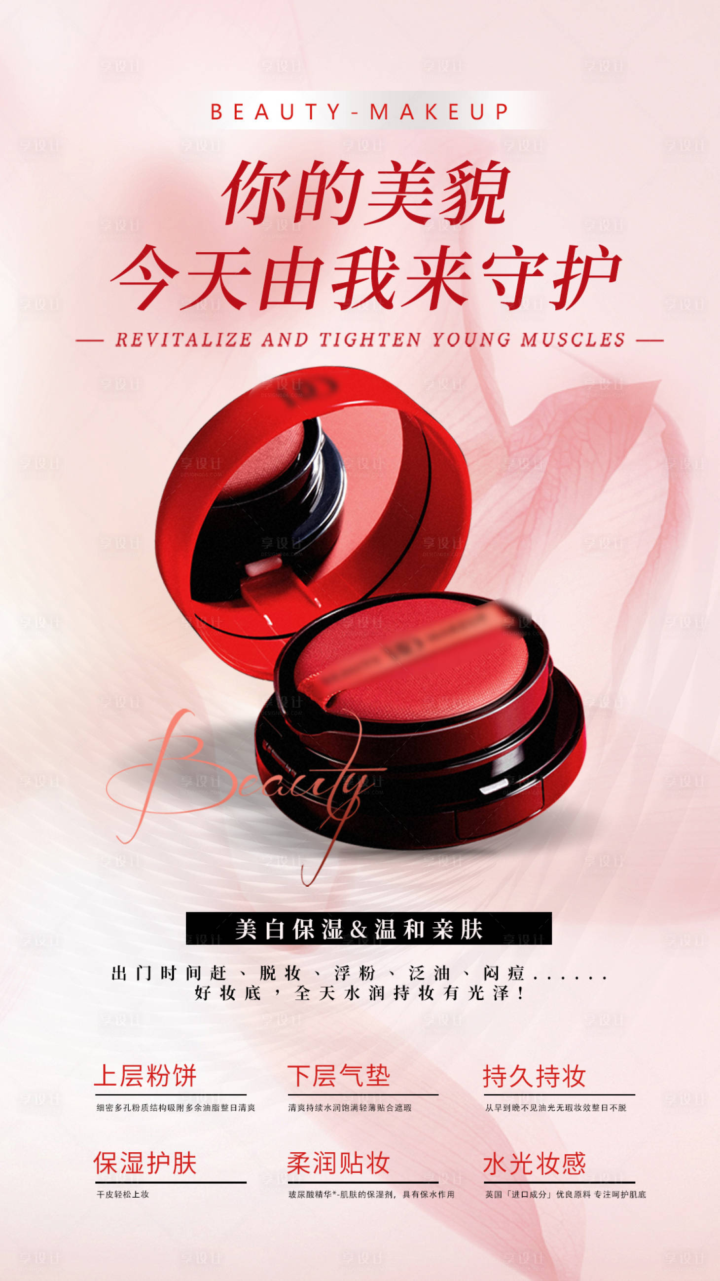 源文件下载【享设计】搜索编号：56780022374224011【气垫粉饼海报】