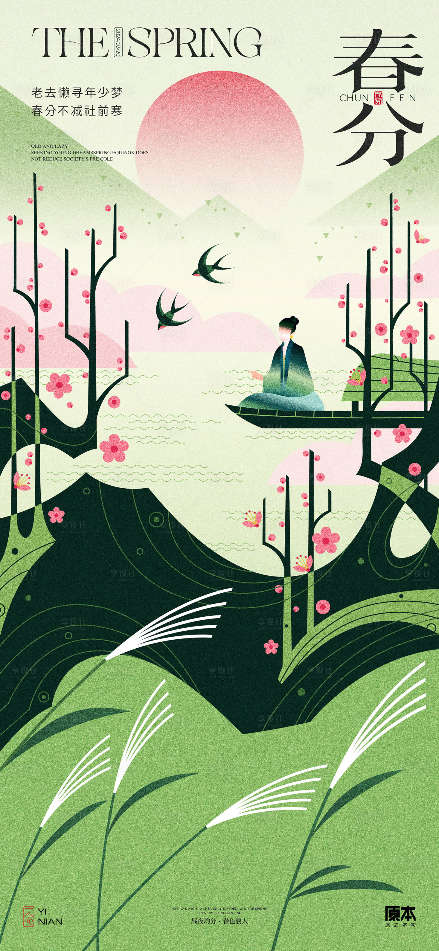 源文件下载【享设计】搜索编号：96710022372729202【春分节气插画海报】