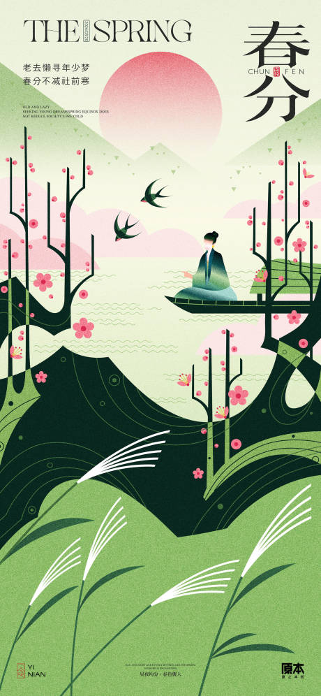 春分节气插画海报
