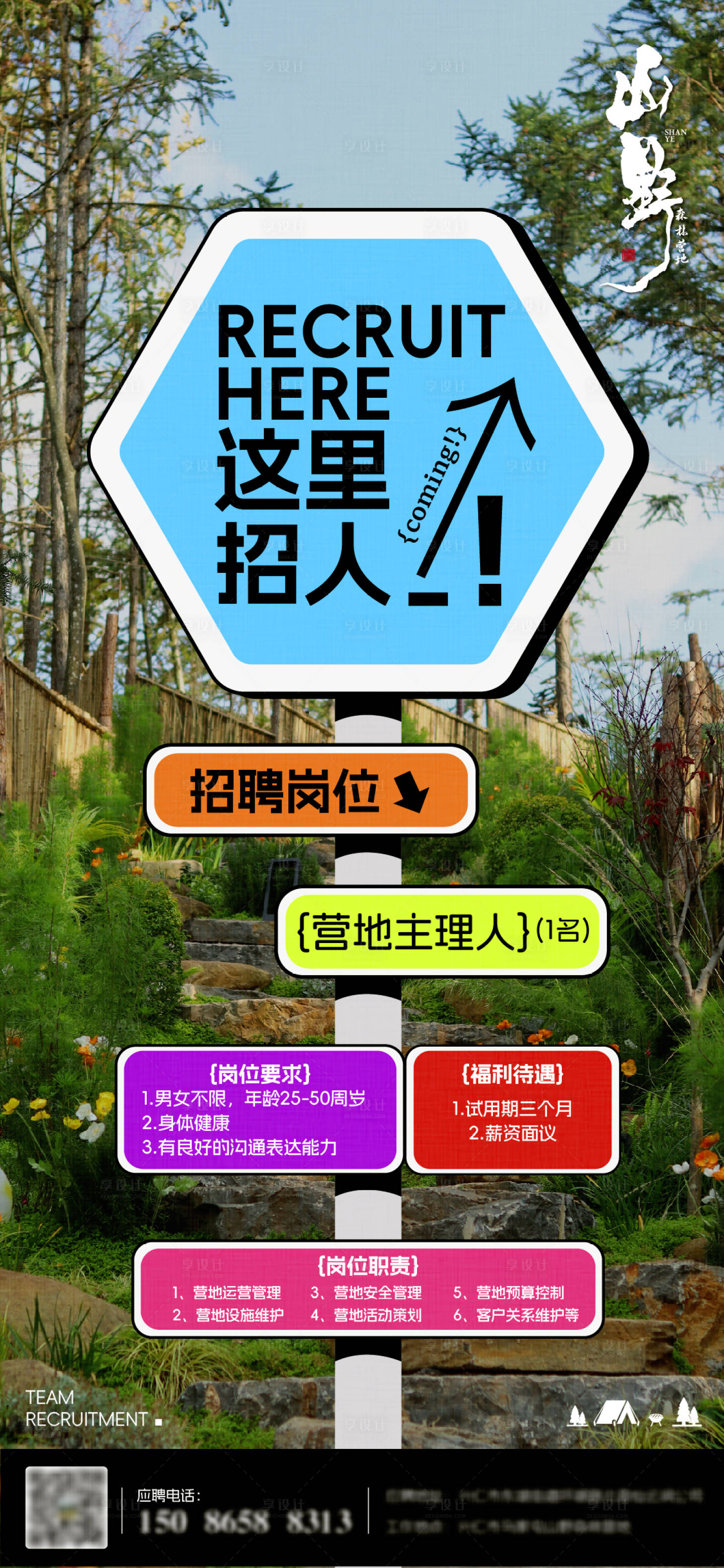 源文件下載【享設計】搜索編號：43350022439671254【招聘海報】