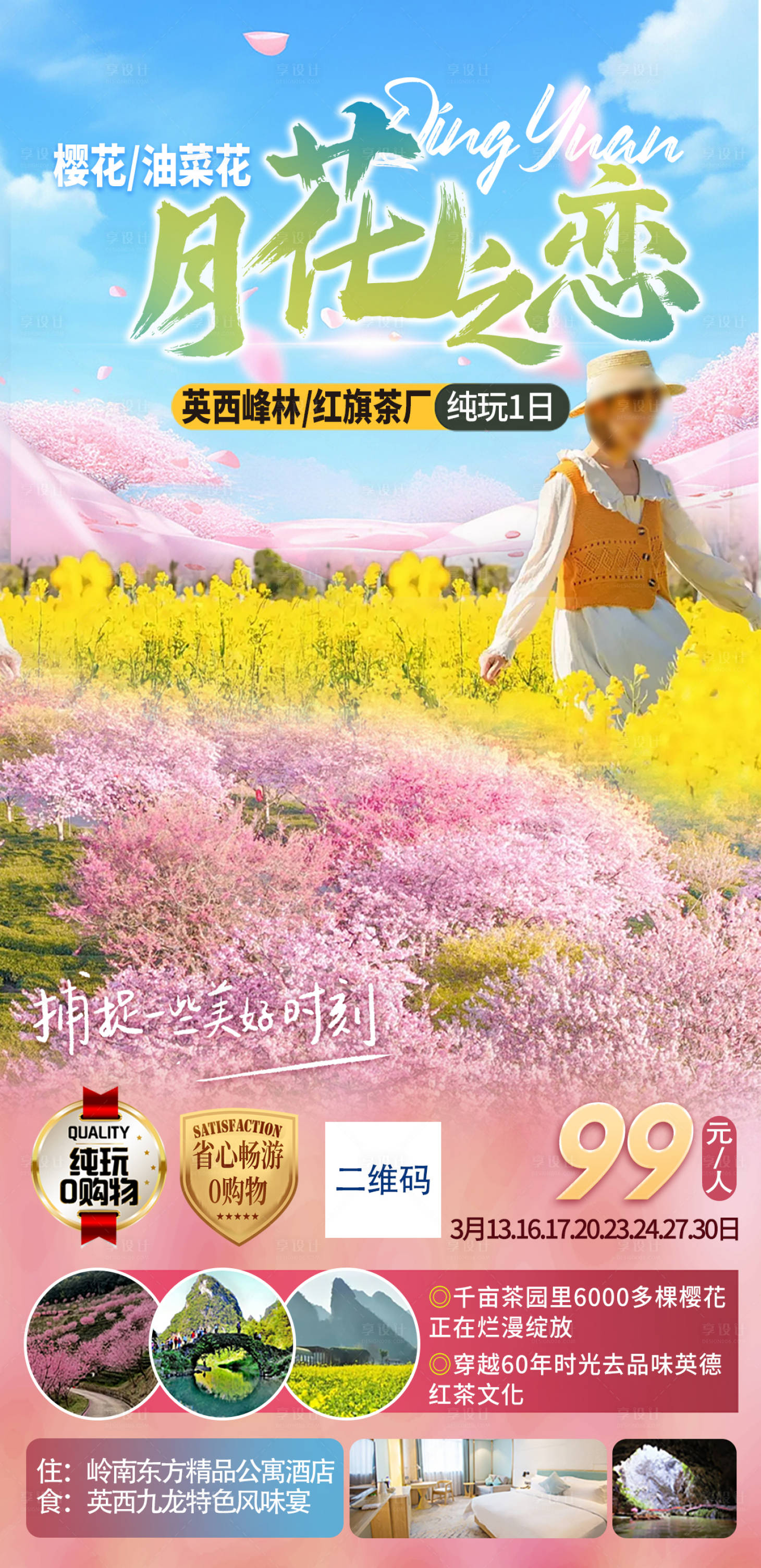 源文件下载【赏花樱花油菜花旅游海报】编号：55290022572937615