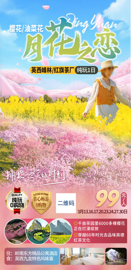 赏花樱花油菜花旅游海报-源文件【享设计】
