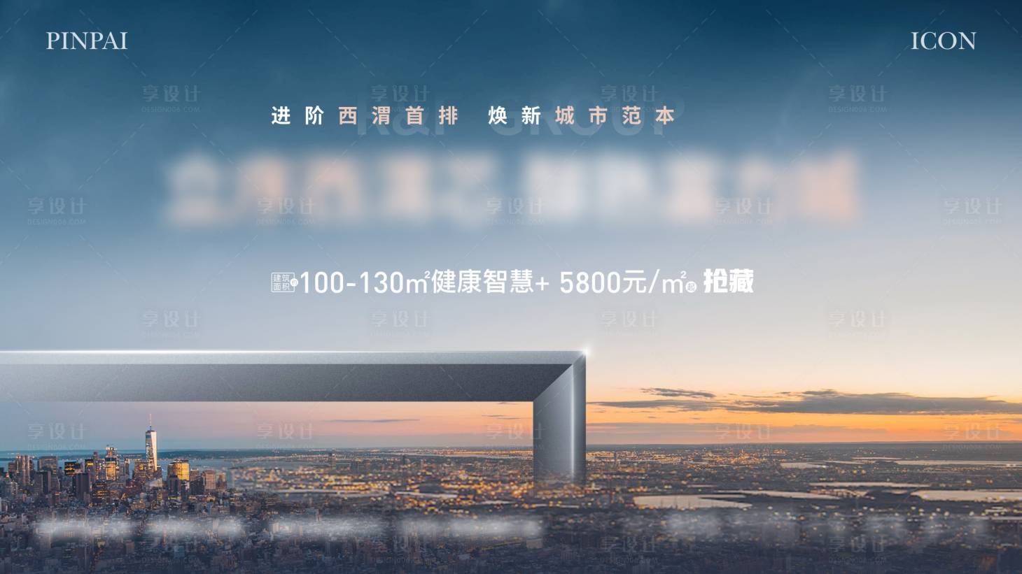 源文件下載【享設(shè)計】搜索編號：13670022763843981【地產(chǎn)城市主畫面海報】