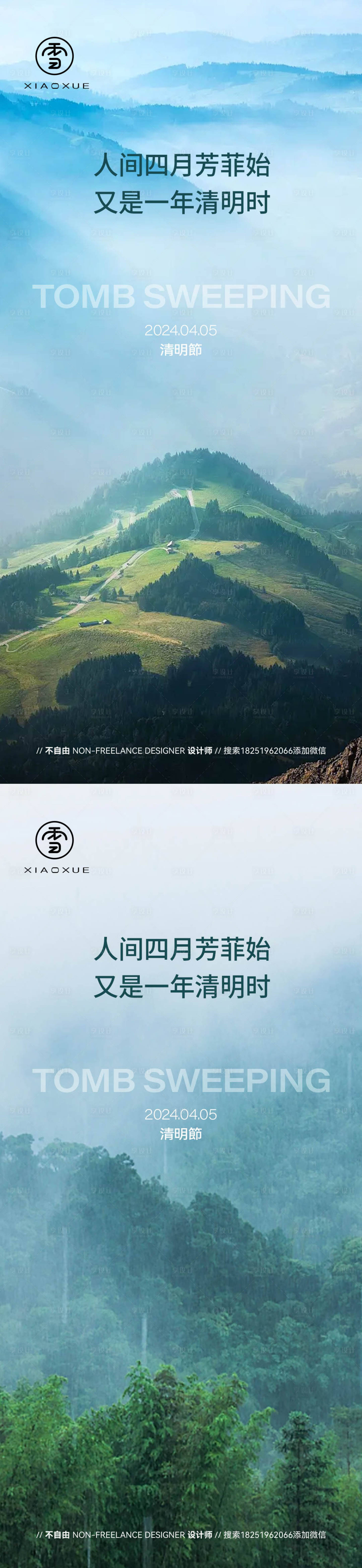 源文件下載【享設計】搜索編號：55650022876214146【清明節氣海報】