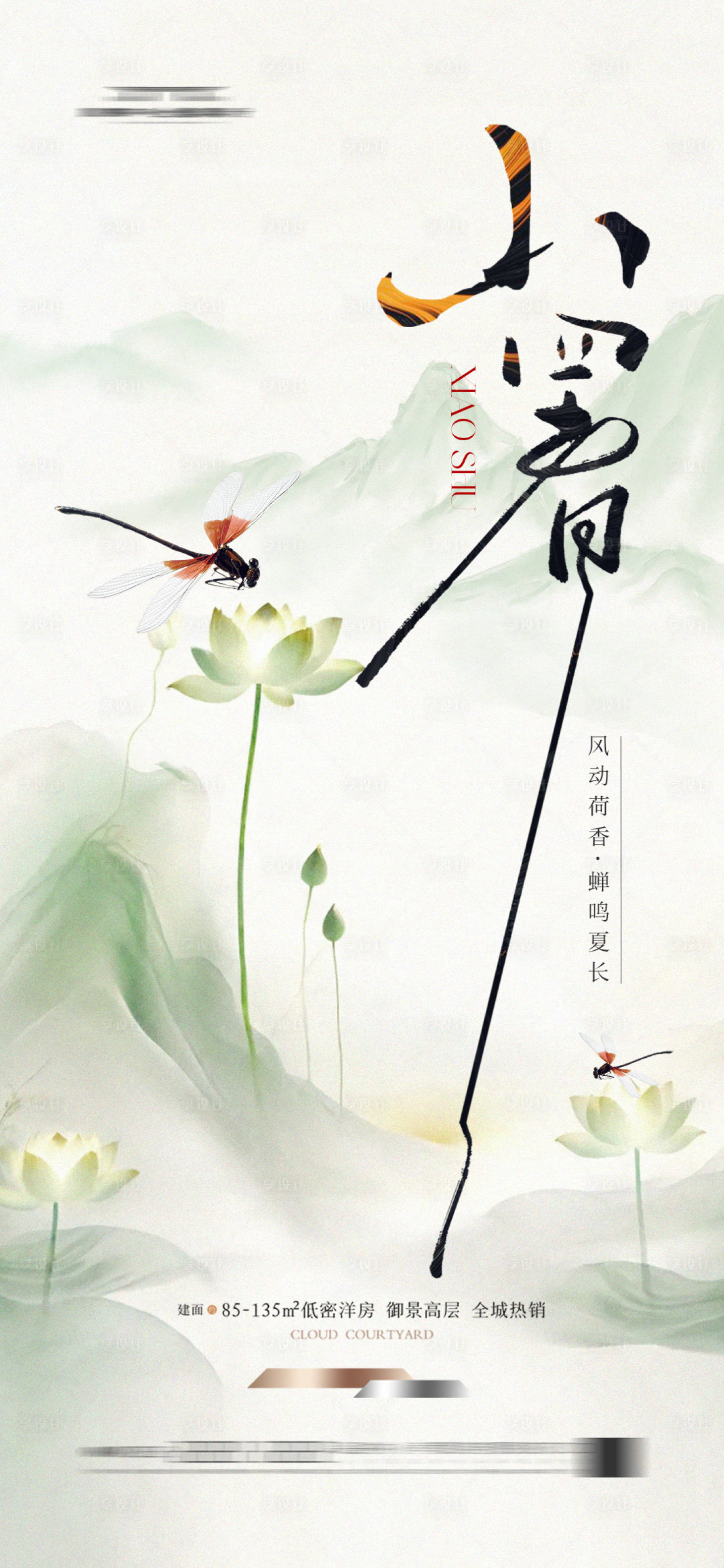 源文件下载【享设计】搜索编号：73220022922685843【小暑节气海报】