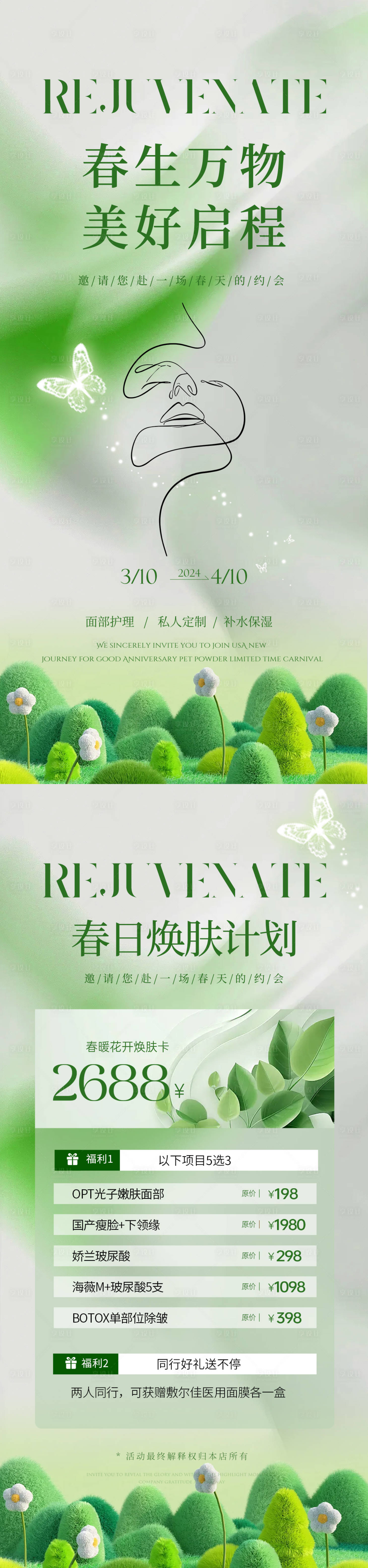 源文件下載【享設計】搜索編號：95870022441677163【醫美春日煥膚計劃海報】