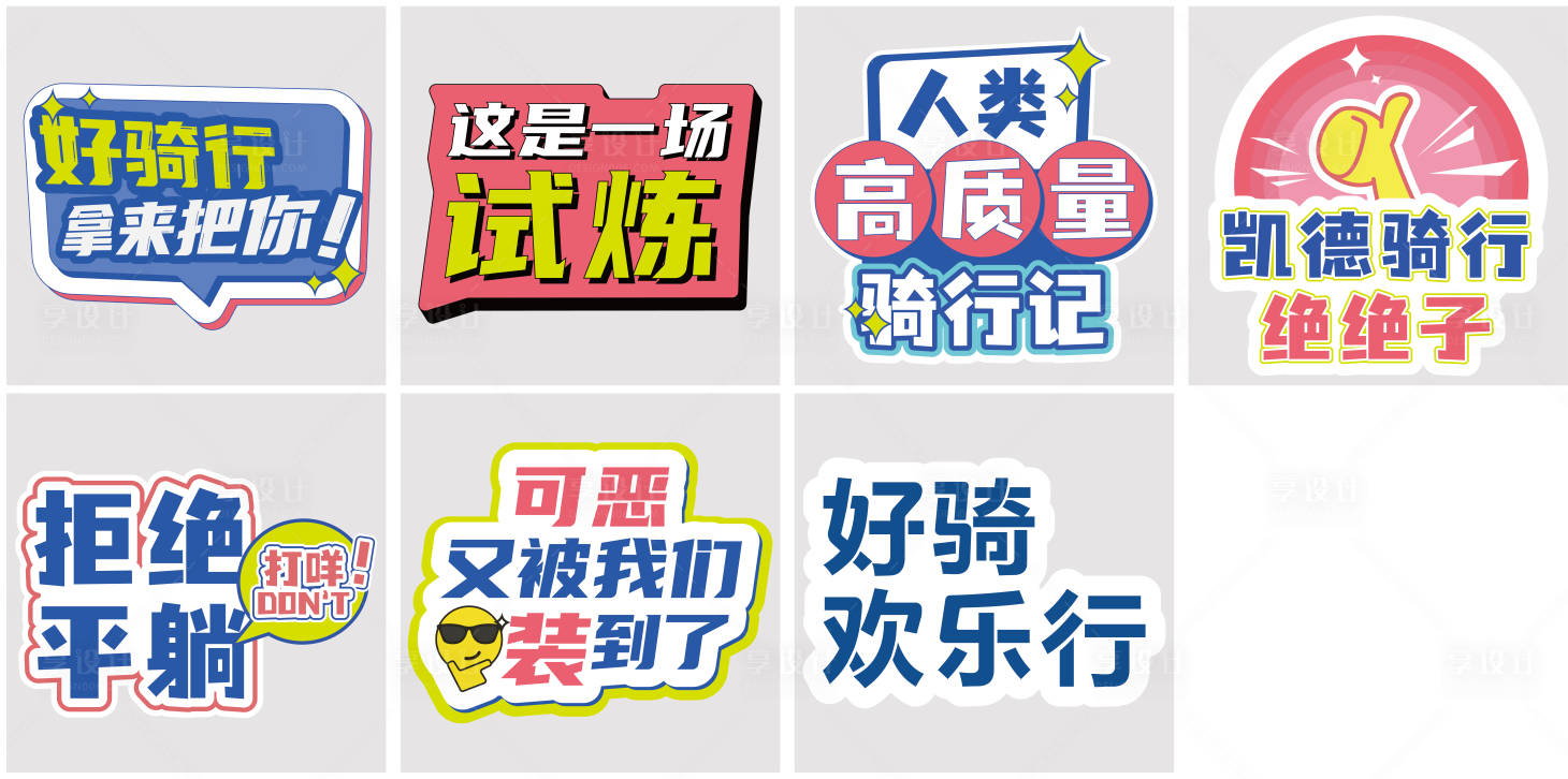 源文件下载【享设计】搜索编号：49200022588105226【骑行手举牌】